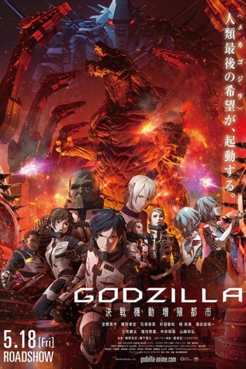 Godzilla: City on the Edge of Battle 2018