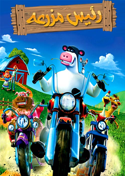 انیمیشن رئیس مزرعه Barnyard 2006