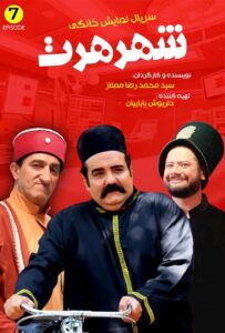 سریال شهر هرت-Shahre Hert