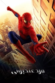 مرد عنکبوتی / Spider-Man 2002