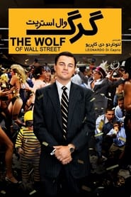 گرگ وال استریت / The Wolf of Wall Street