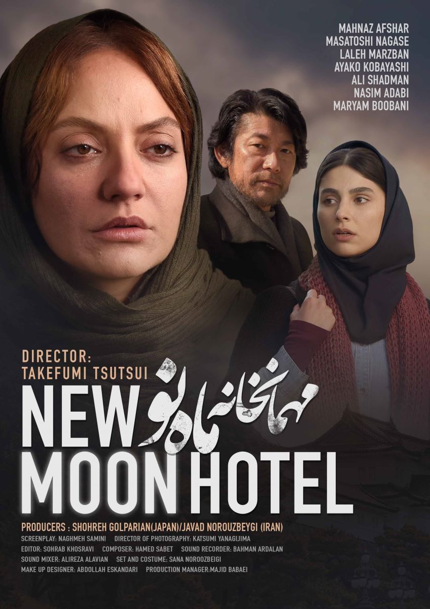 مهمانخانه ماه نو / New Moon Hotel