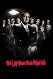 سوپرانوها / The Sopranos